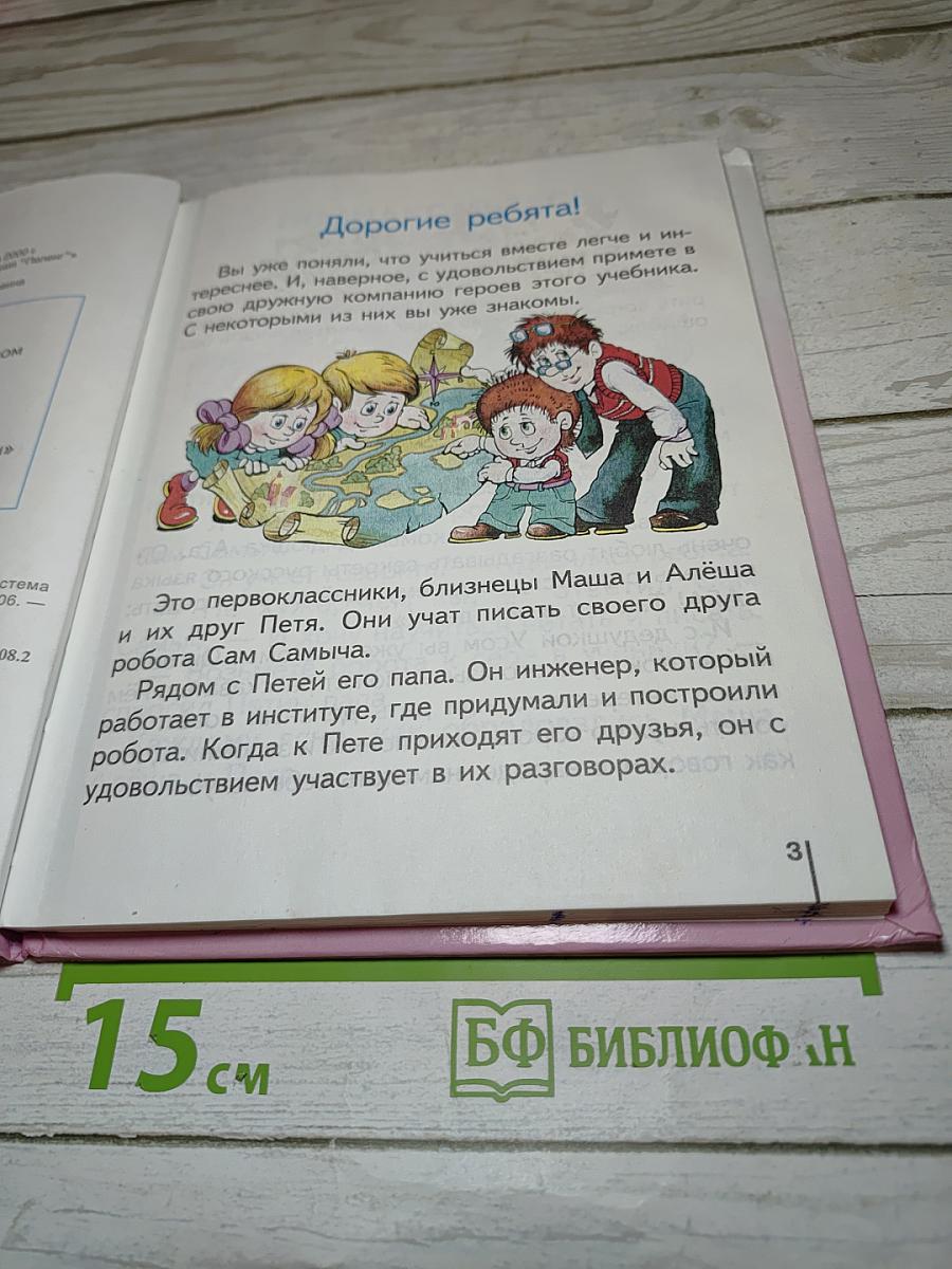 Русский язык. Учебник для 1 класса