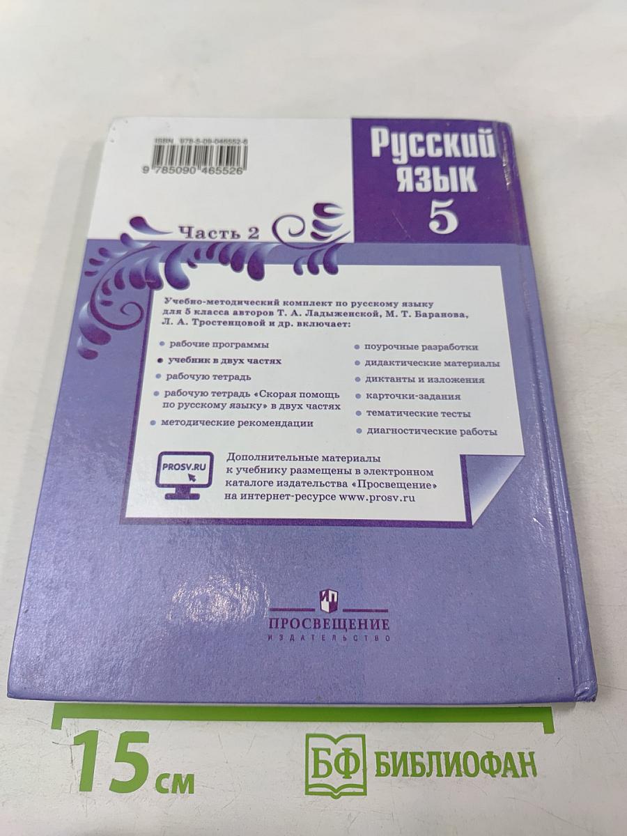Русский язык 5 класс. Часть 2