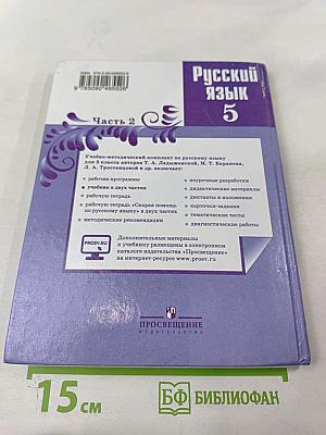 Русский язык 5 класс. Часть 2