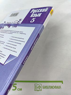 Русский язык 5 класс. Часть 2