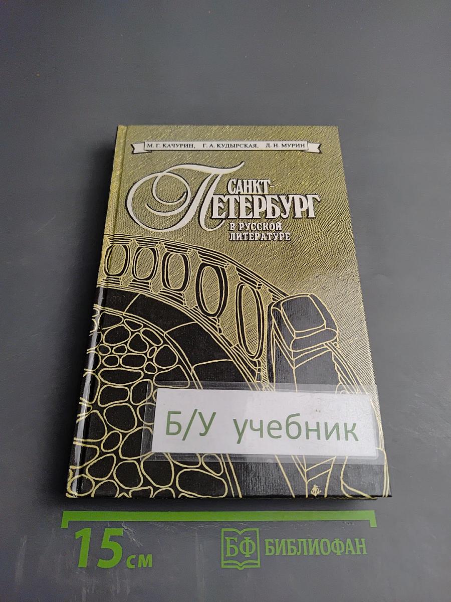 Санкт-Петербург в русской литературе. В двух томах. Том 2