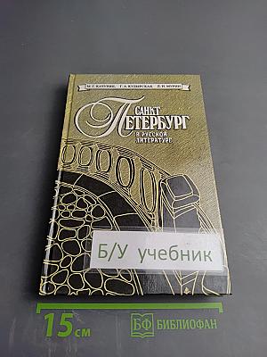 Санкт-Петербург в русской литературе. В двух томах. Том 2