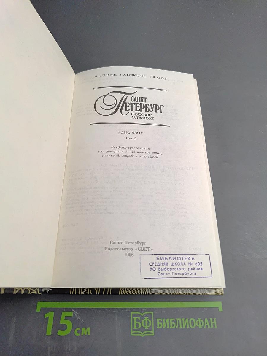 Санкт-Петербург в русской литературе. В двух томах. Том 2
