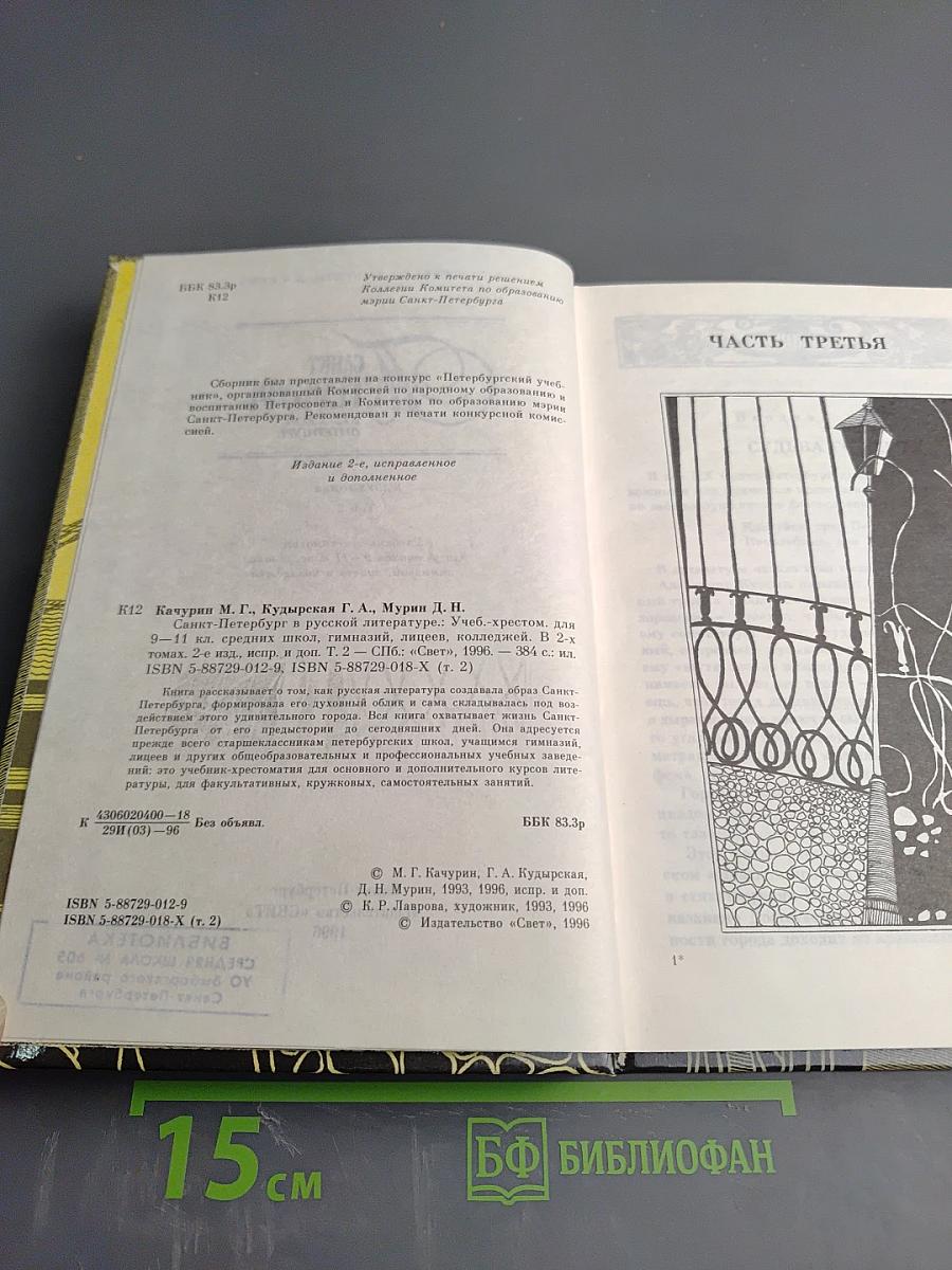 Санкт-Петербург в русской литературе. В двух томах. Том 2