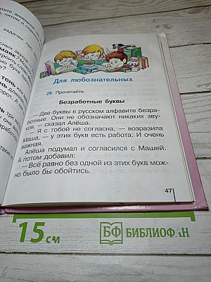 Русский язык. Учебник для 1 класса