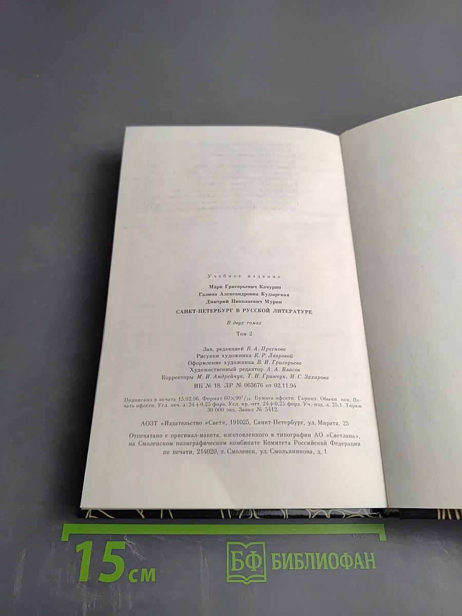 Санкт-Петербург в русской литературе. В двух томах. Том 2