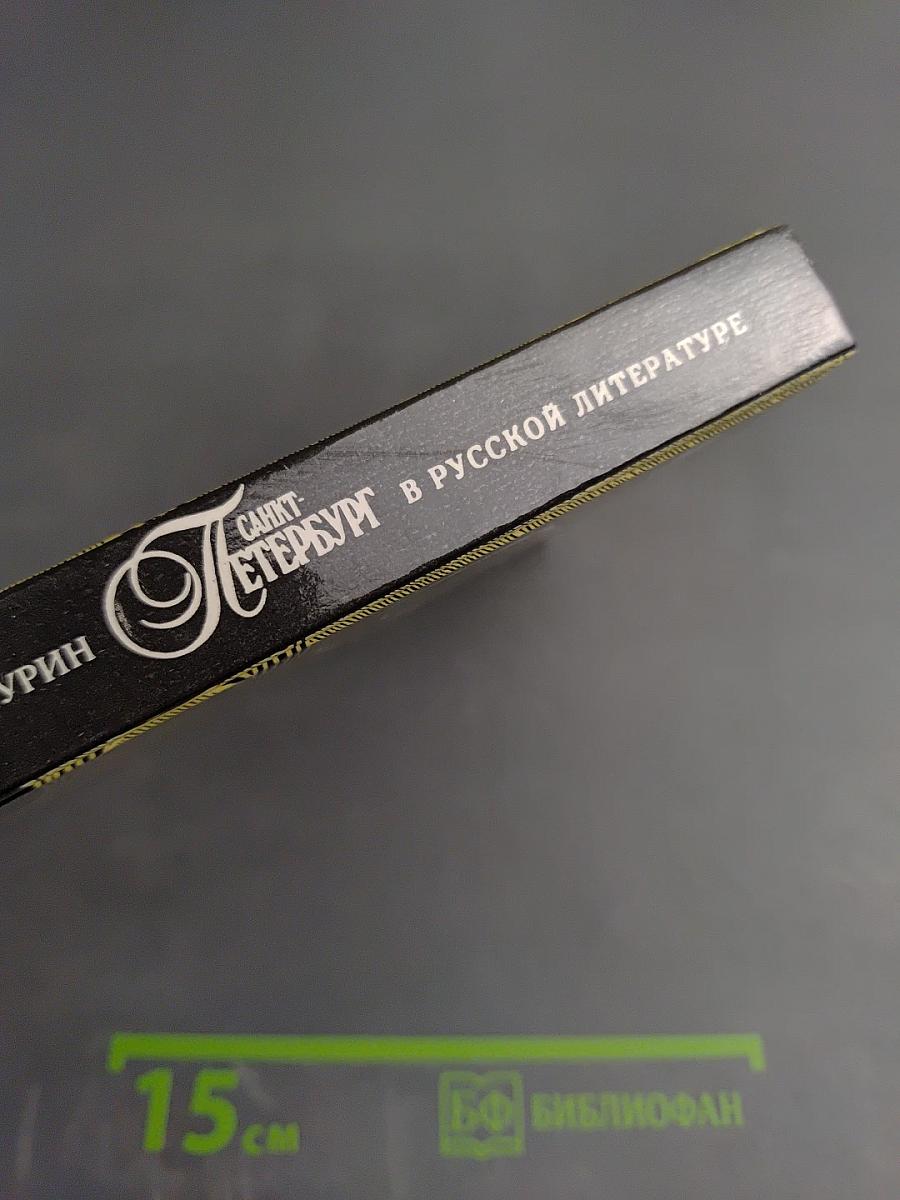 Санкт-Петербург в русской литературе. В двух томах. Том 2