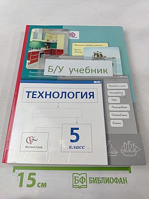 Технология. 5 класс