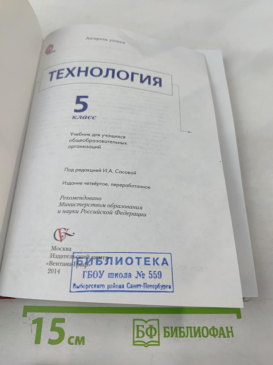 Технология. 5 класс