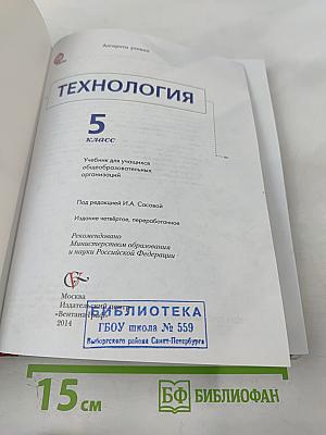 Технология. 5 класс