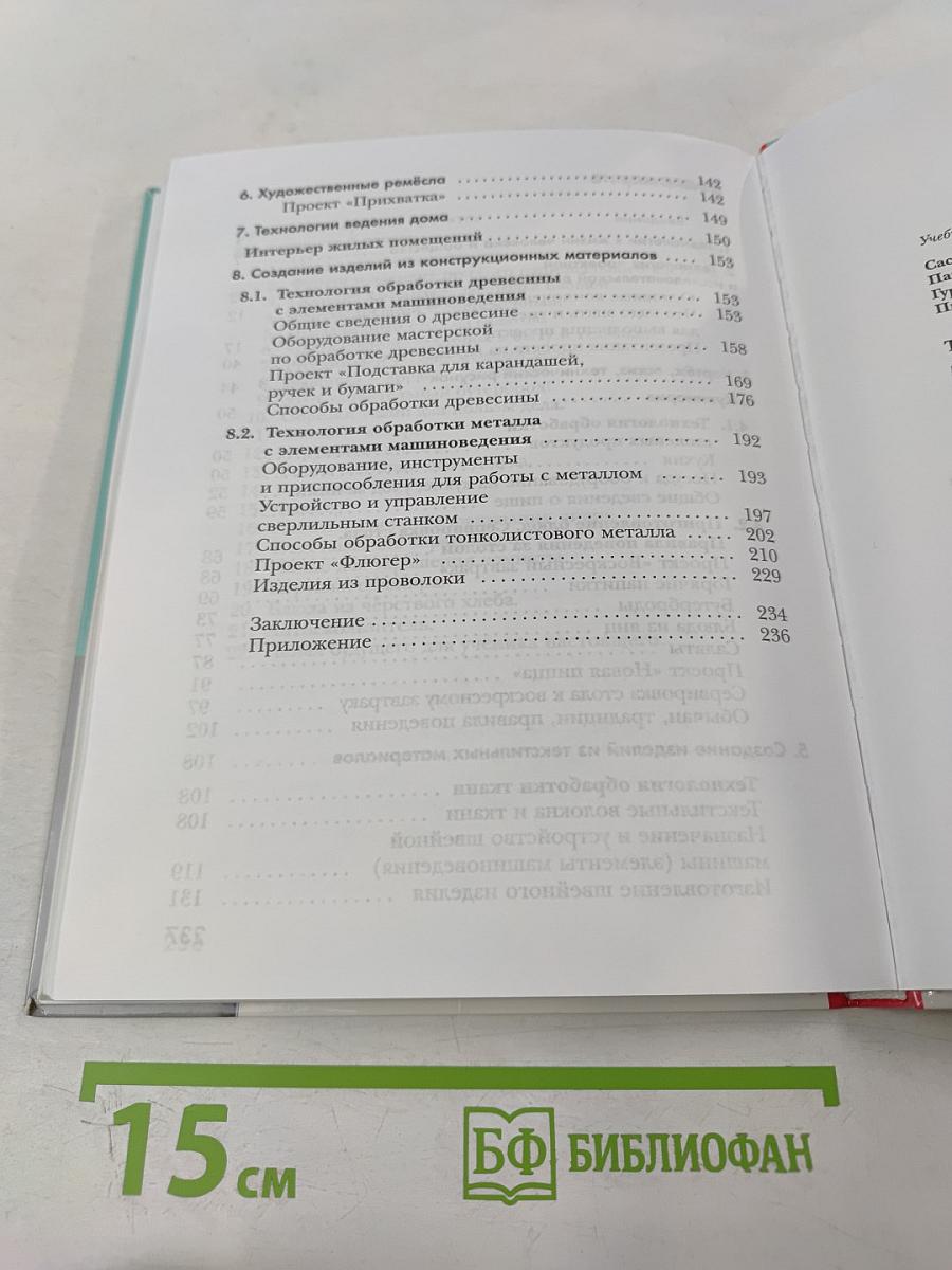 Технология. 5 класс