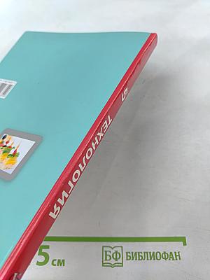 Технология. 5 класс