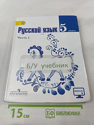 Русский язык 5 класс Часть 1