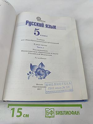 Русский язык 5 класс Часть 1