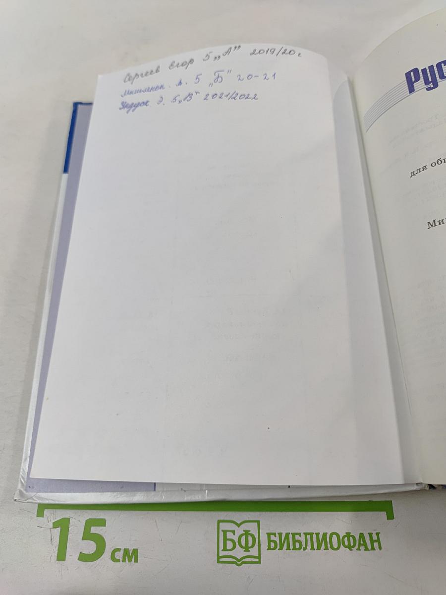 Русский язык 5 класс Часть 1