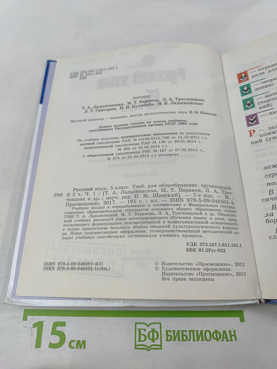 Русский язык 5 класс Часть 1