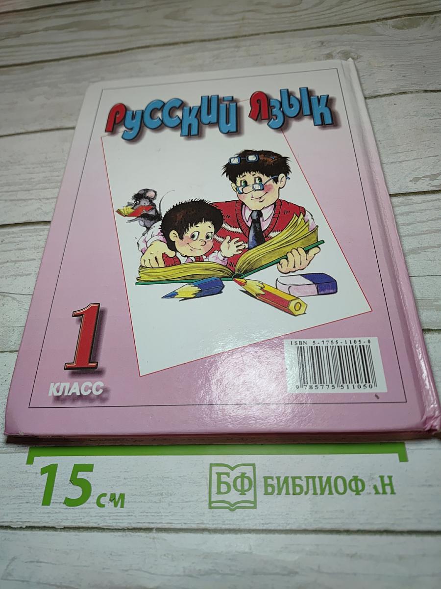 Русский язык. Учебник для 1 класса
