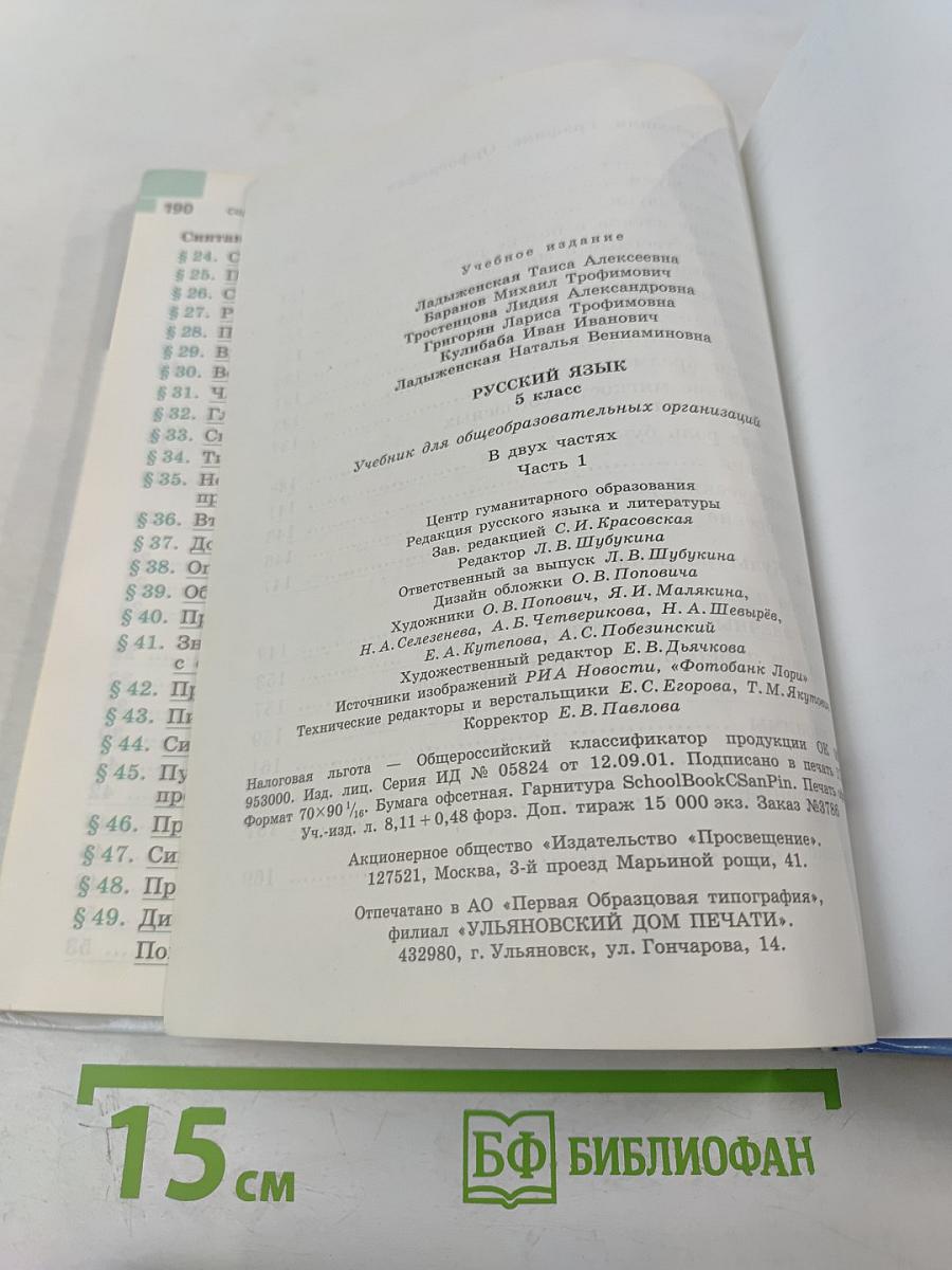 Русский язык 5 класс Часть 1