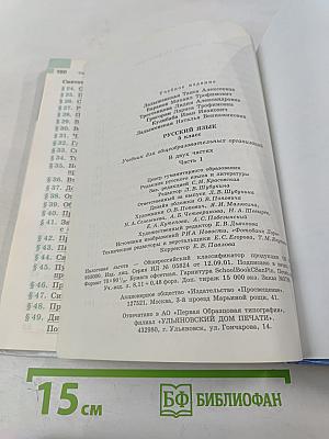 Русский язык 5 класс Часть 1