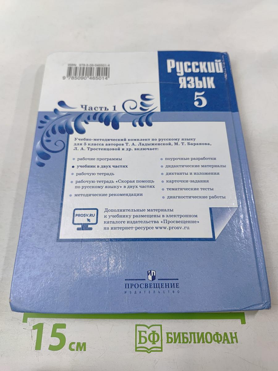 Русский язык 5 класс Часть 1