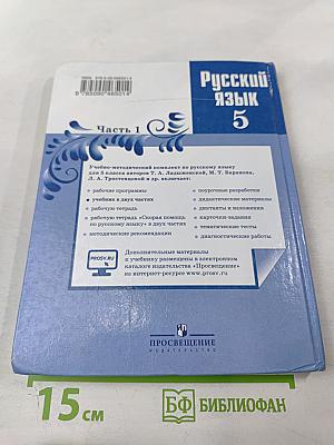 Русский язык 5 класс Часть 1