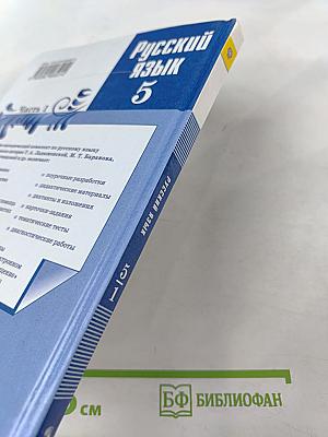 Русский язык 5 класс Часть 1