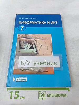 Информатика и ИКТ. Учебник для 7 класса