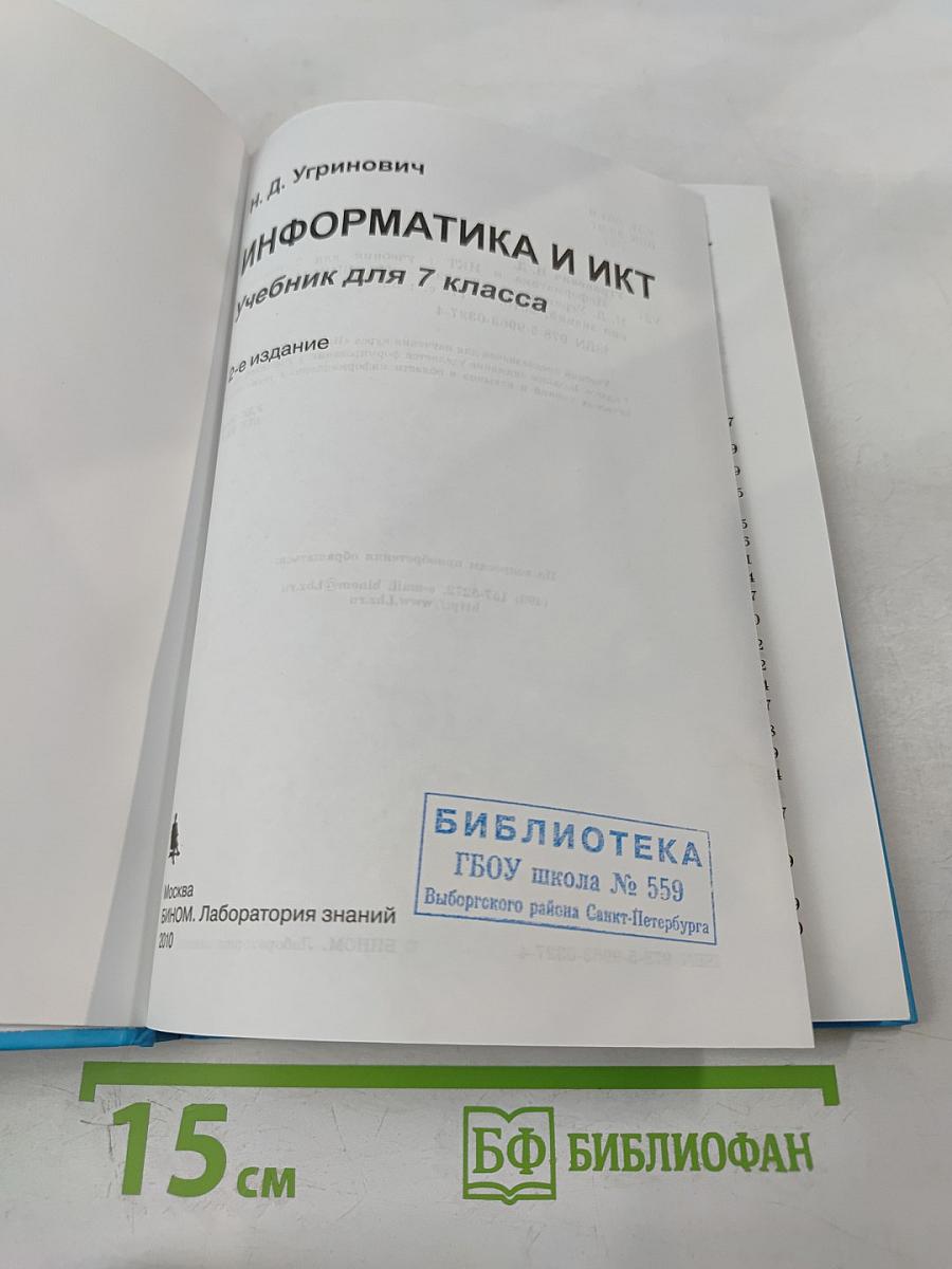 Информатика и ИКТ. Учебник для 7 класса