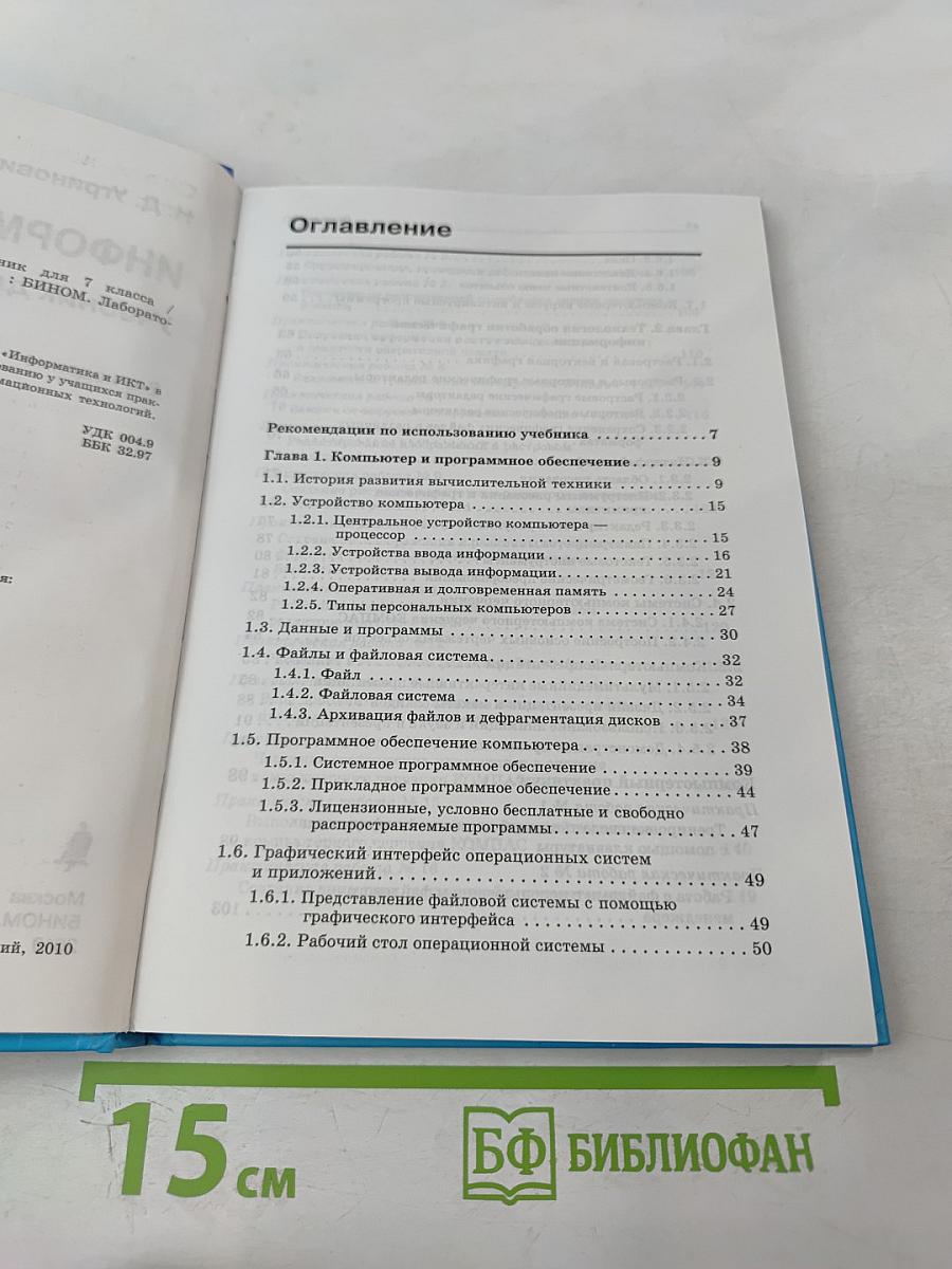 Информатика и ИКТ. Учебник для 7 класса