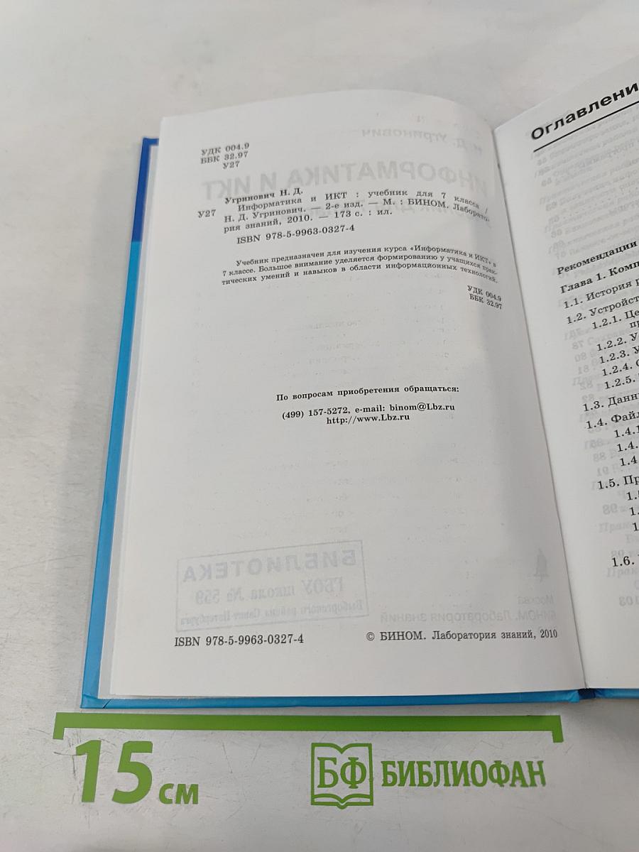 Информатика и ИКТ. Учебник для 7 класса