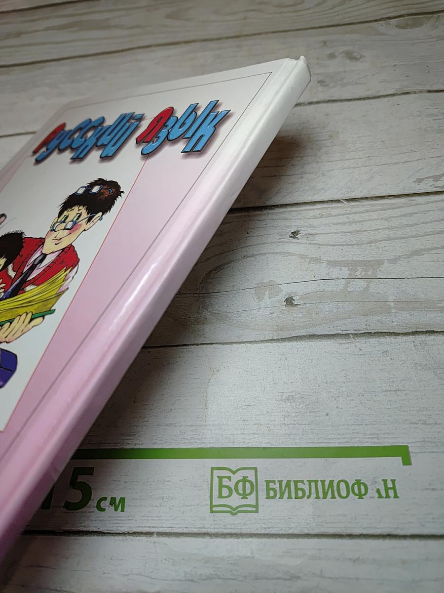Русский язык. Учебник для 1 класса