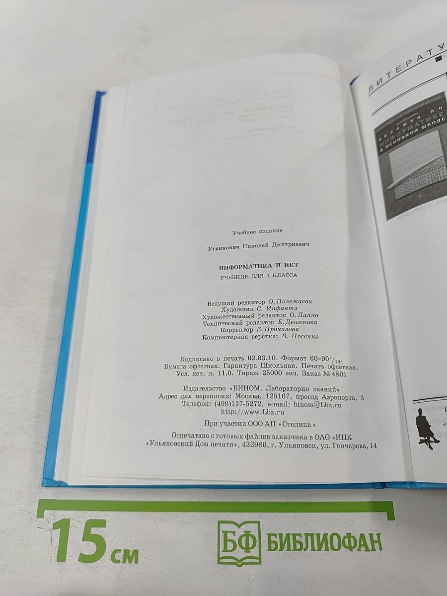 Информатика и ИКТ. Учебник для 7 класса