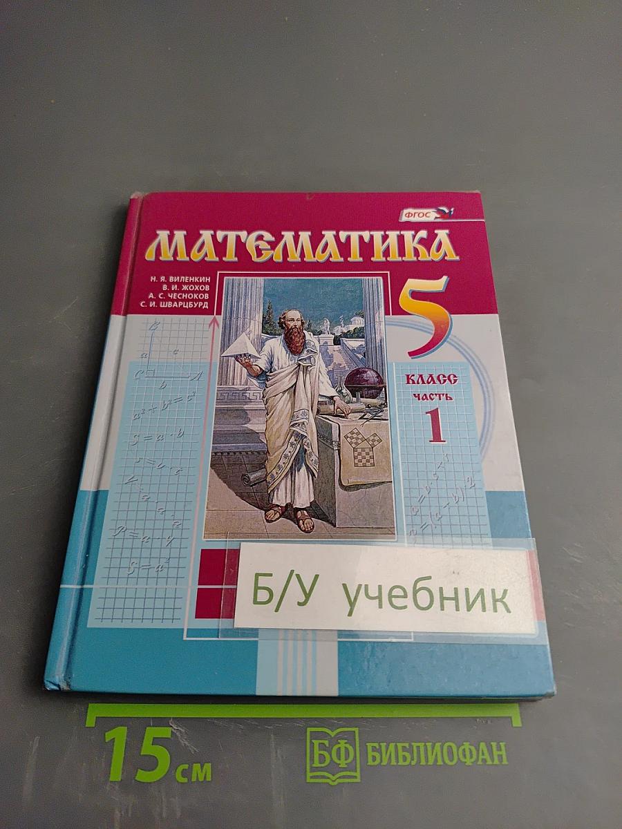 Математика 5 класс Часть 1