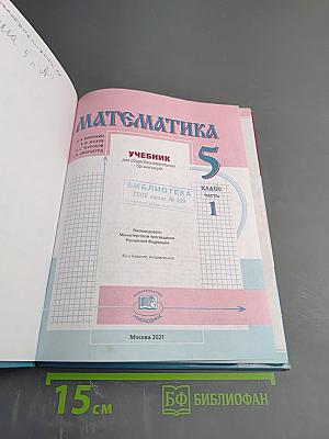 Математика 5 класс Часть 1