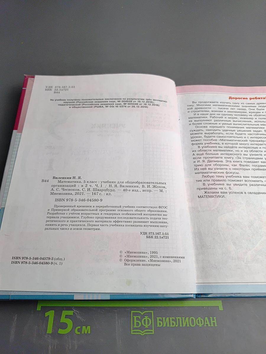 Математика 5 класс Часть 1