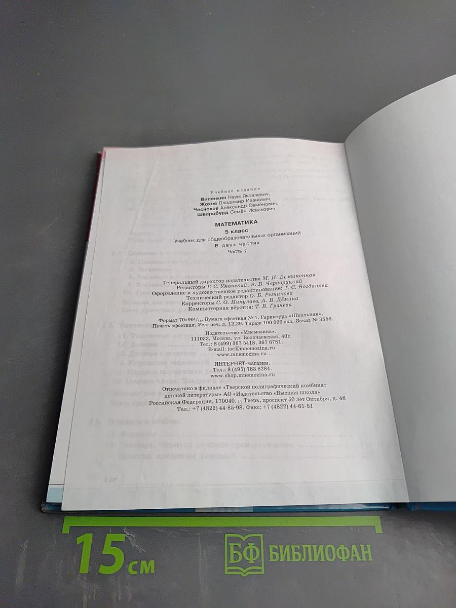 Математика 5 класс Часть 1