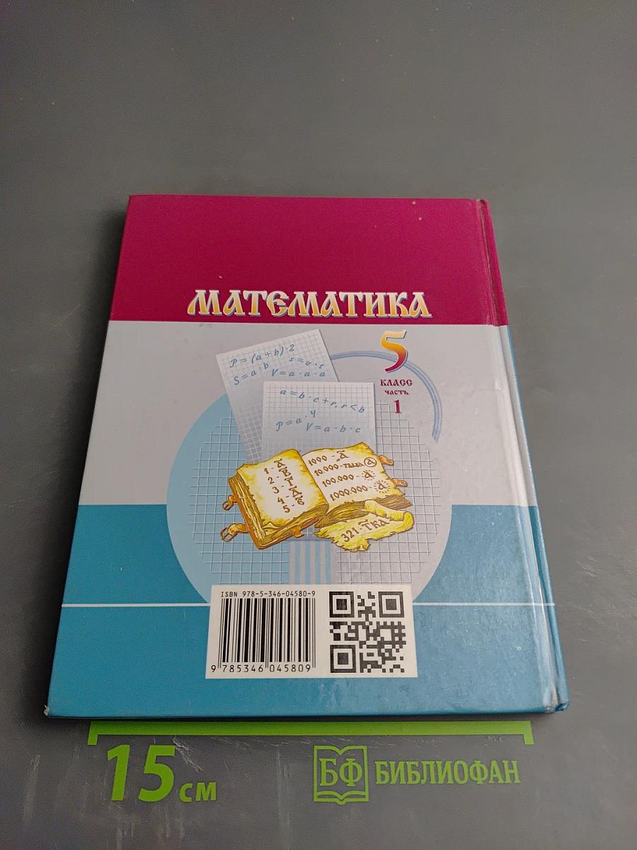 Математика 5 класс Часть 1