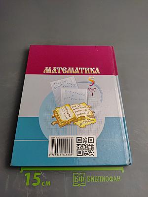 Математика 5 класс Часть 1