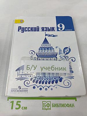 Русский язык 9 класс Учебник