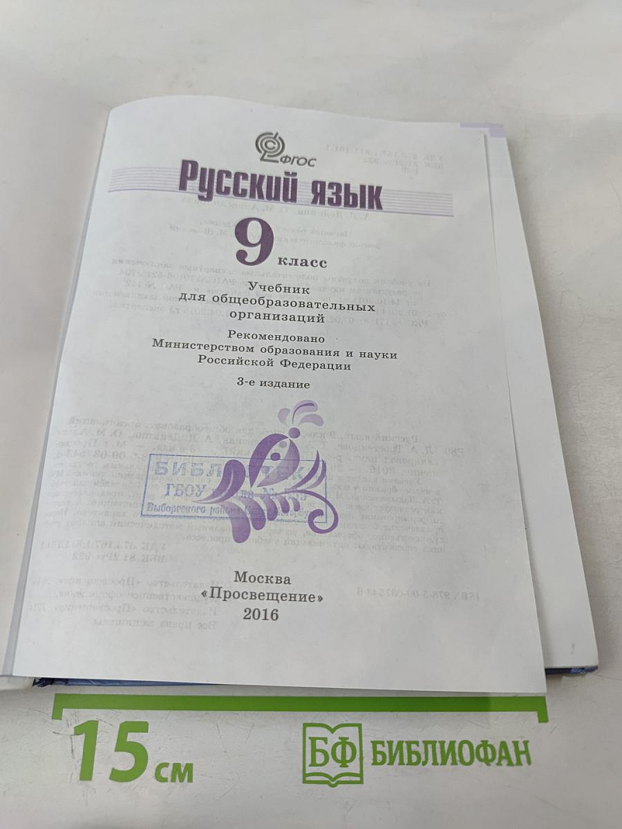 Русский язык 9 класс Учебник