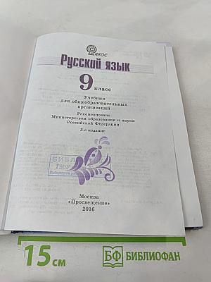 Русский язык 9 класс Учебник