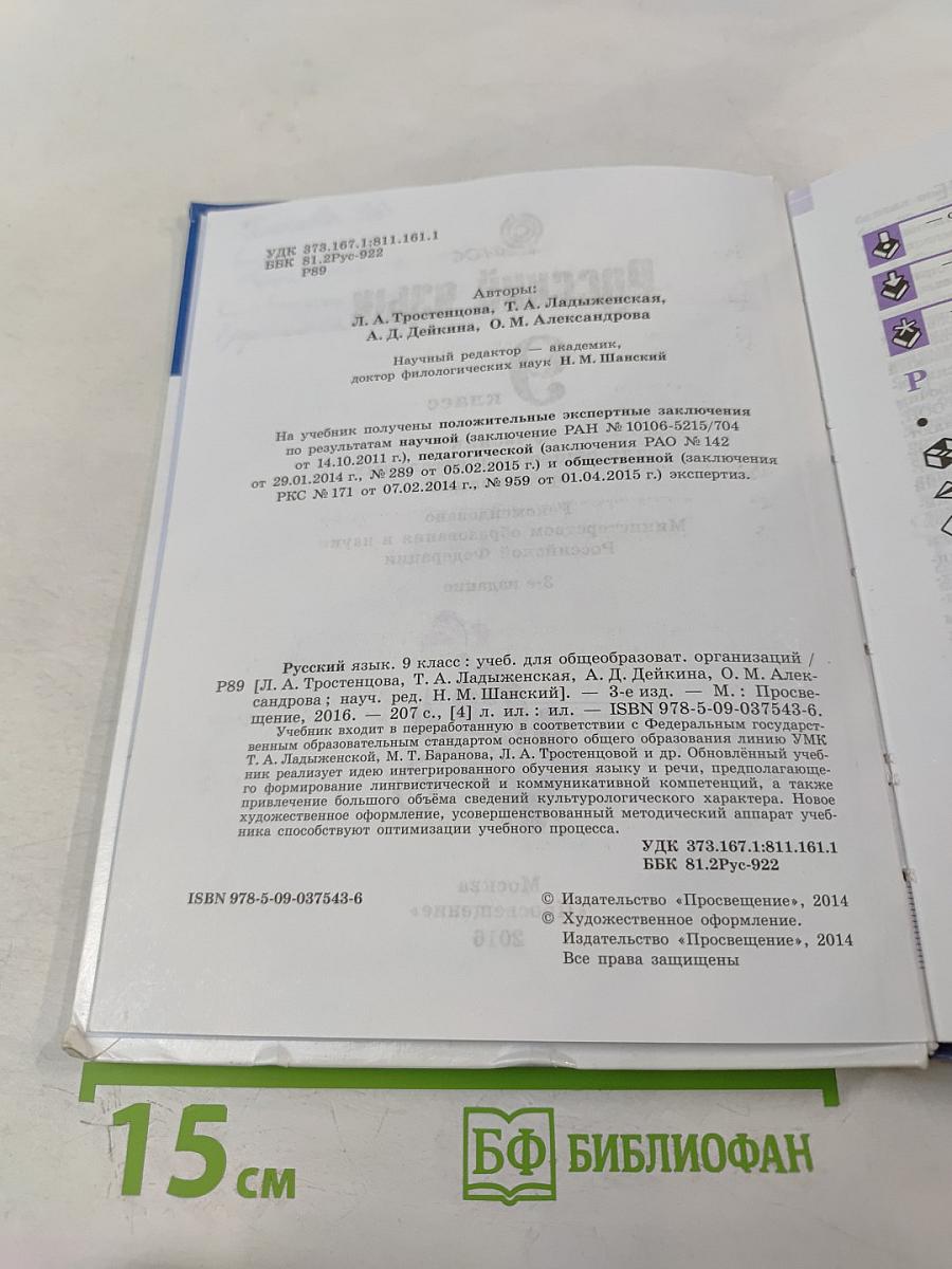 Русский язык 9 класс Учебник