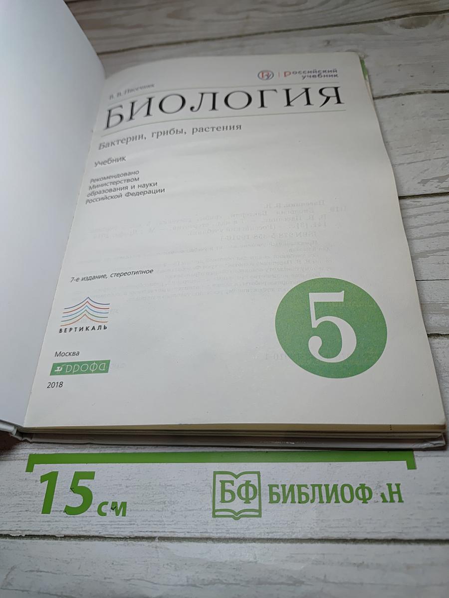 Биология. Бактерии, грибы, растения. 5 класс