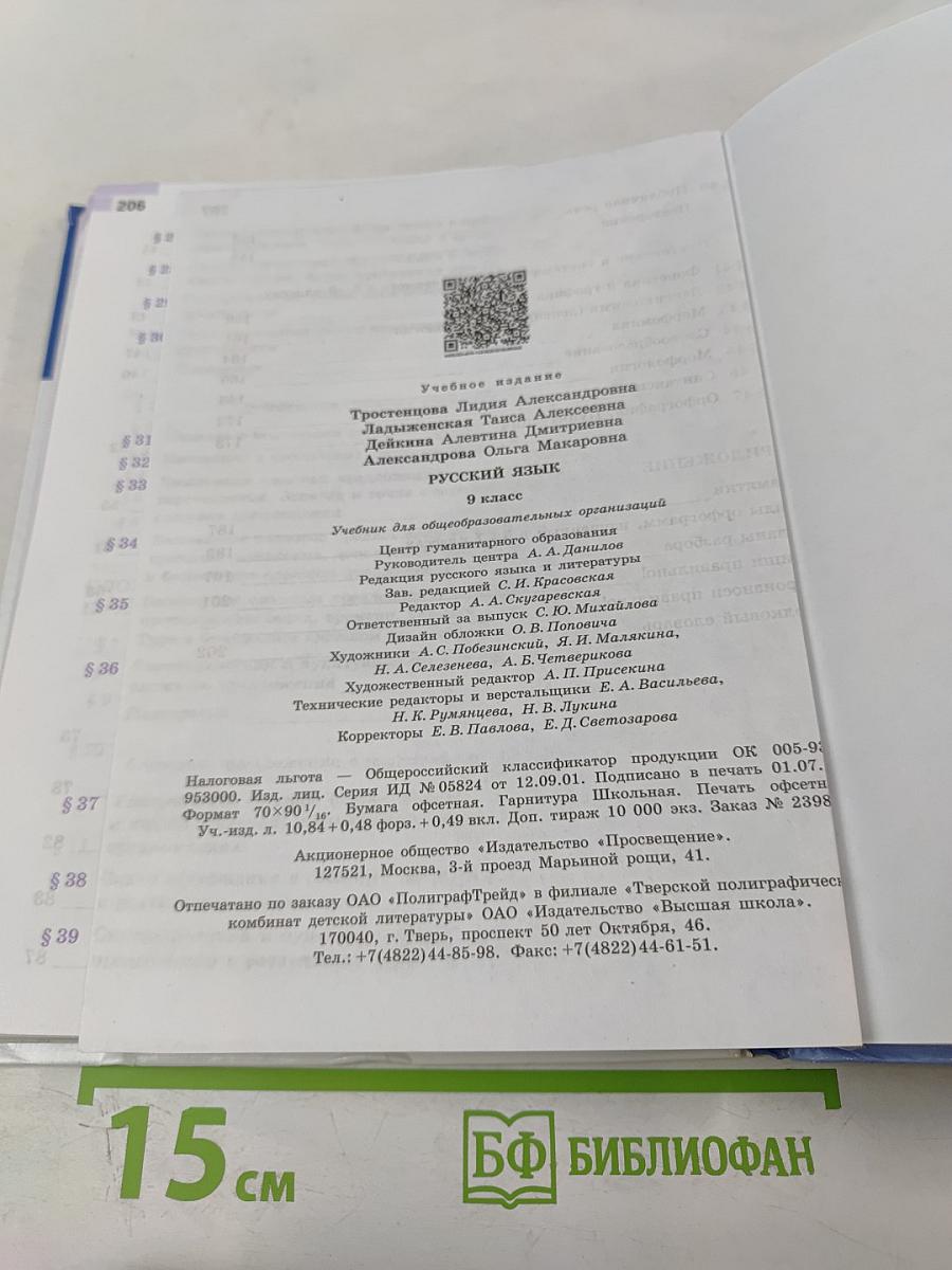 Русский язык 9 класс Учебник