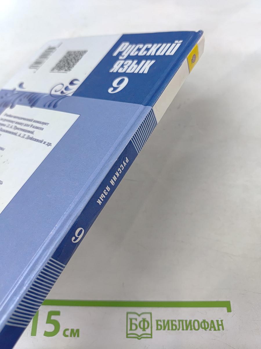 Русский язык 9 класс Учебник