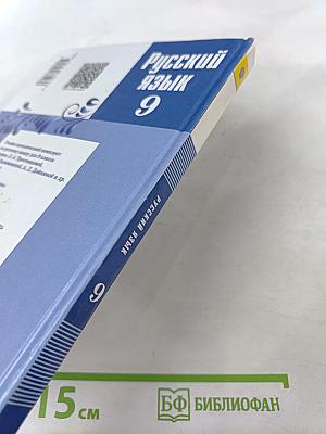 Русский язык 9 класс Учебник