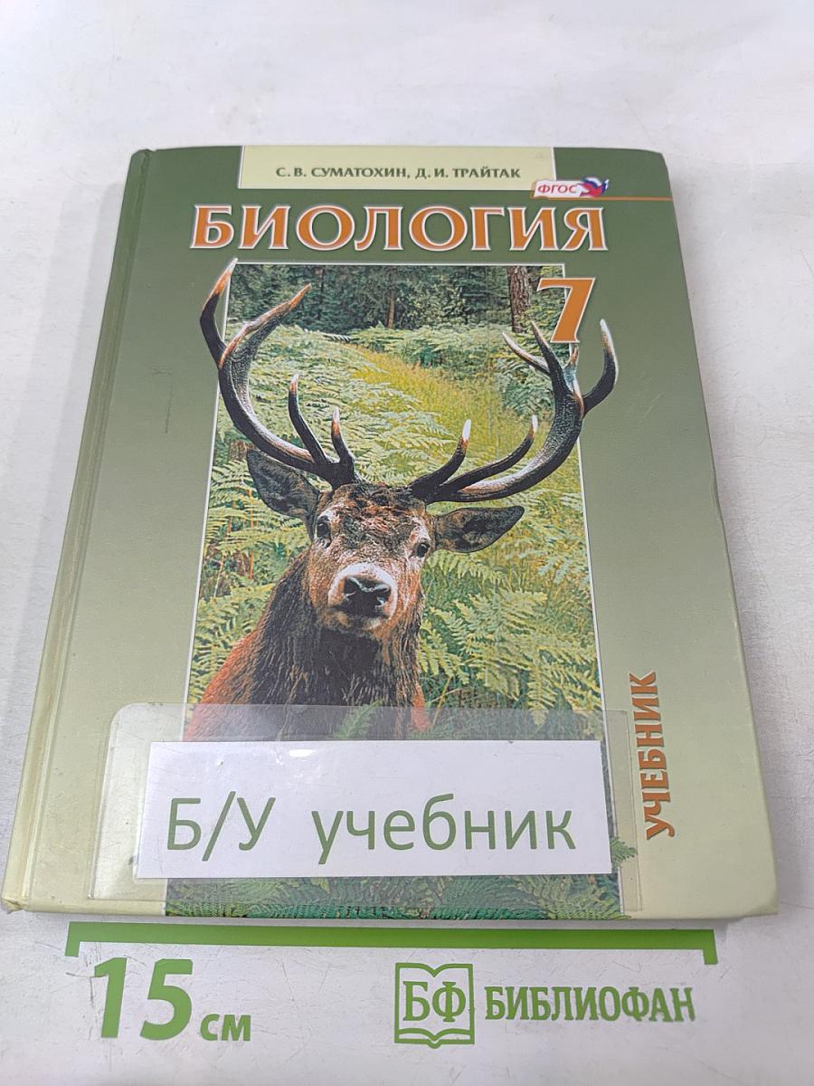 Биология. Живые организмы. Животные. 7 класс