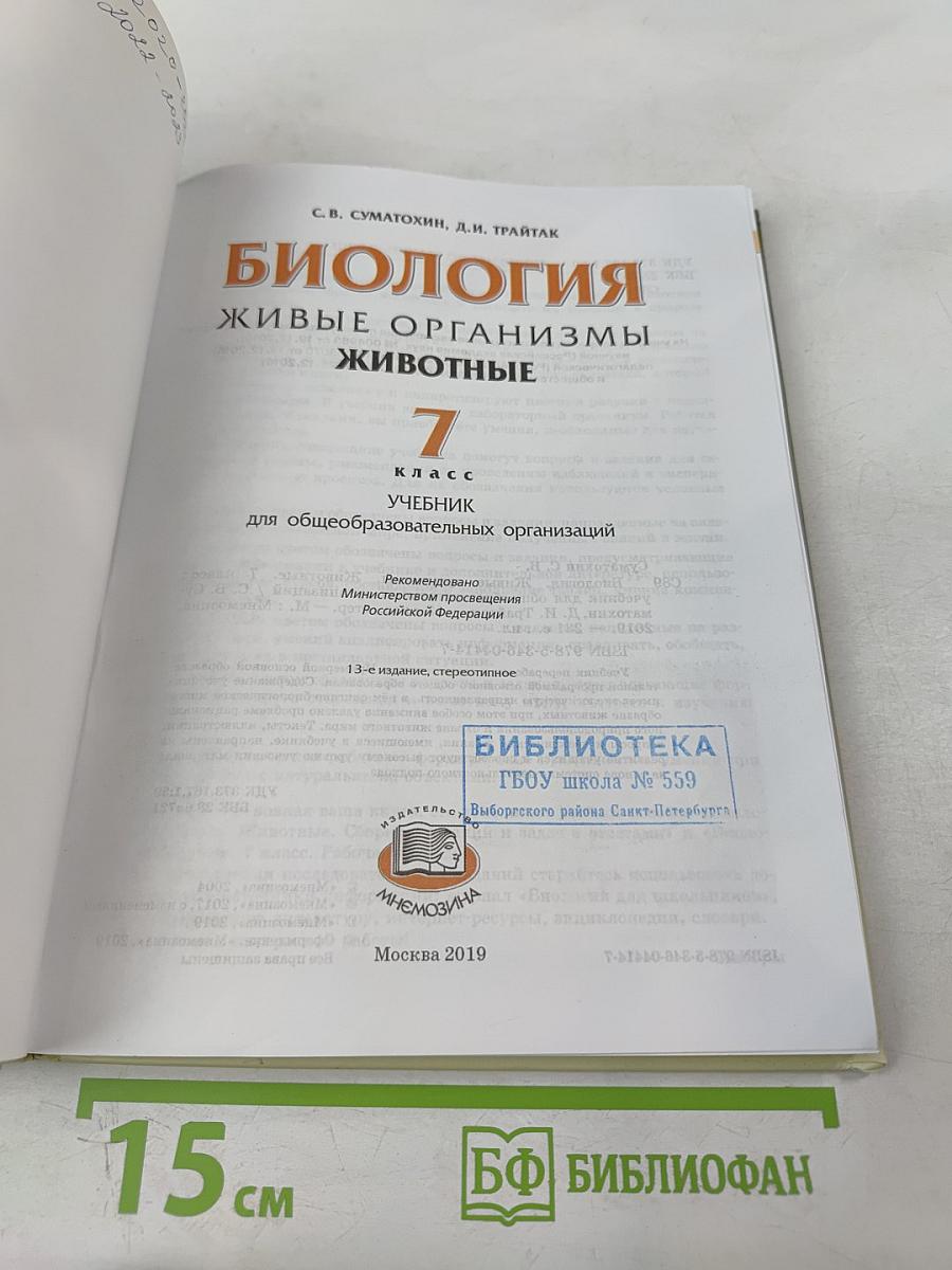 Биология. Живые организмы. Животные. 7 класс