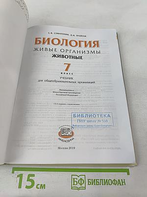 Биология. Живые организмы. Животные. 7 класс