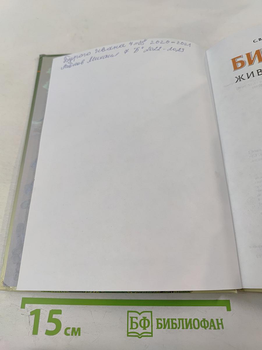 Биология. Живые организмы. Животные. 7 класс